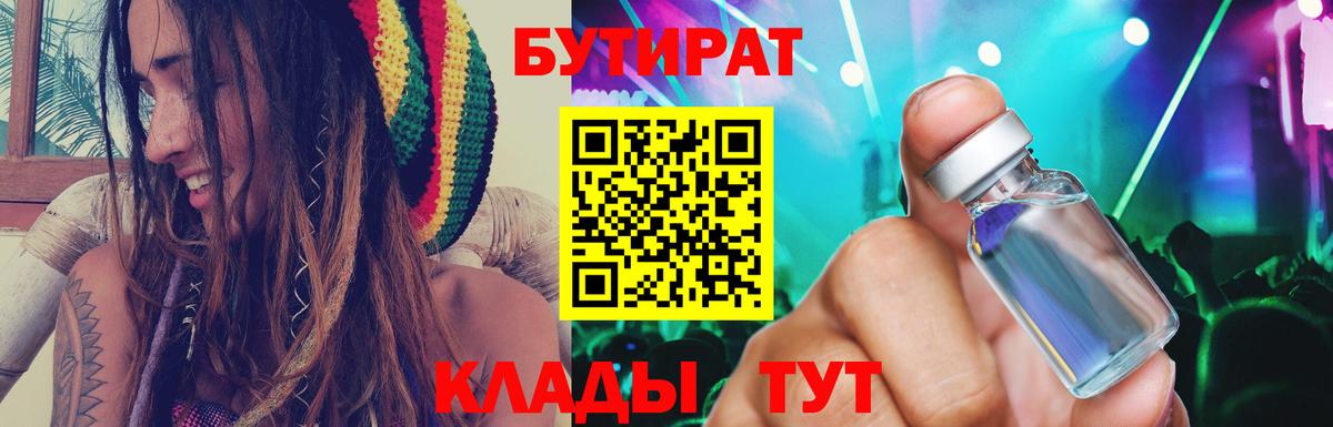 Бутират Butirat Кировск