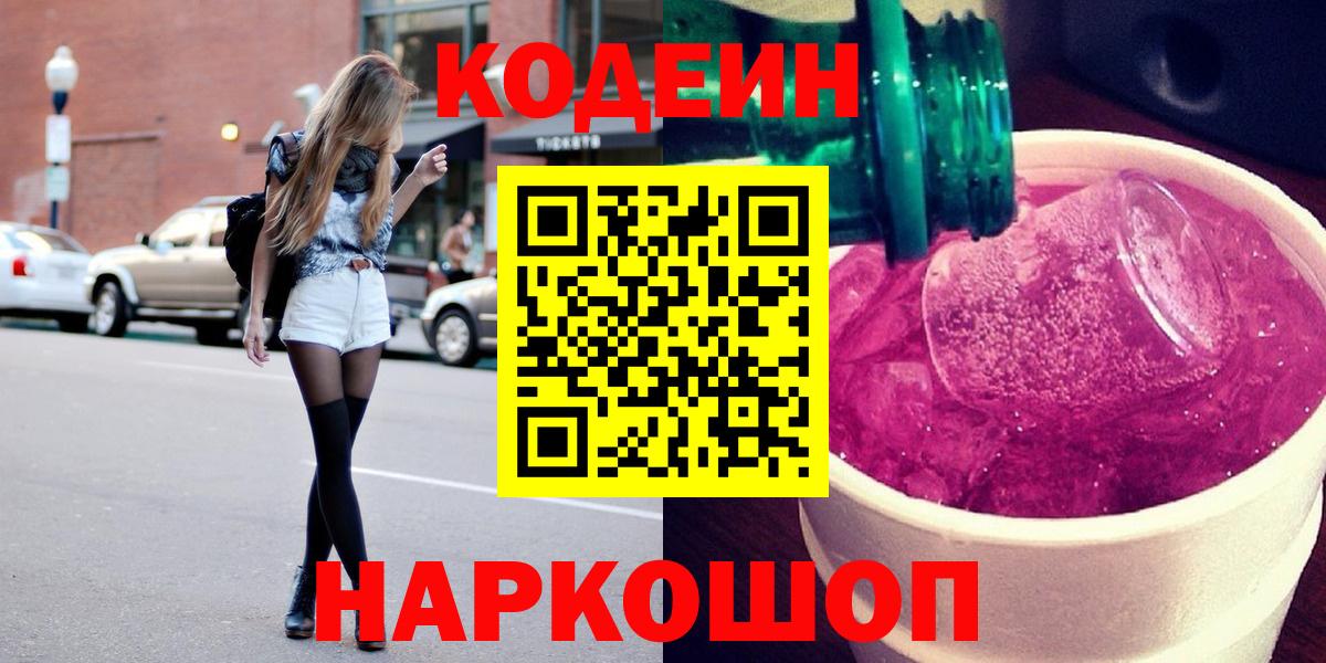 Кодеин напиток Lean (лин)  Кодеиновый сироп Lean Purple Drank  Кировск 