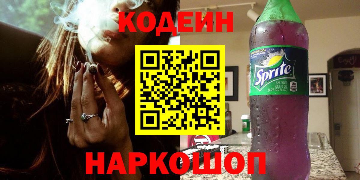 Кодеин напиток Lean (лин)  Codein Purple Drank  Вход с VPN  Кировск 